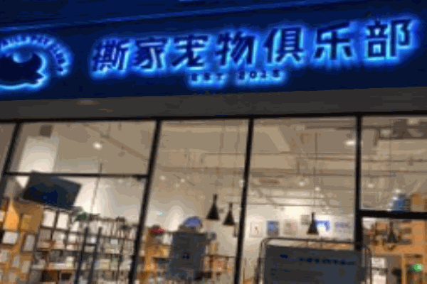 撕家宠物俱乐部